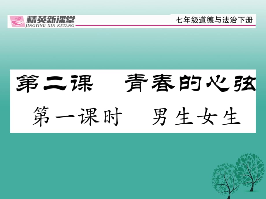 七年級道德與法治下冊 1_2_1 男生女生課件 新人教版1 (2).ppt_第1頁