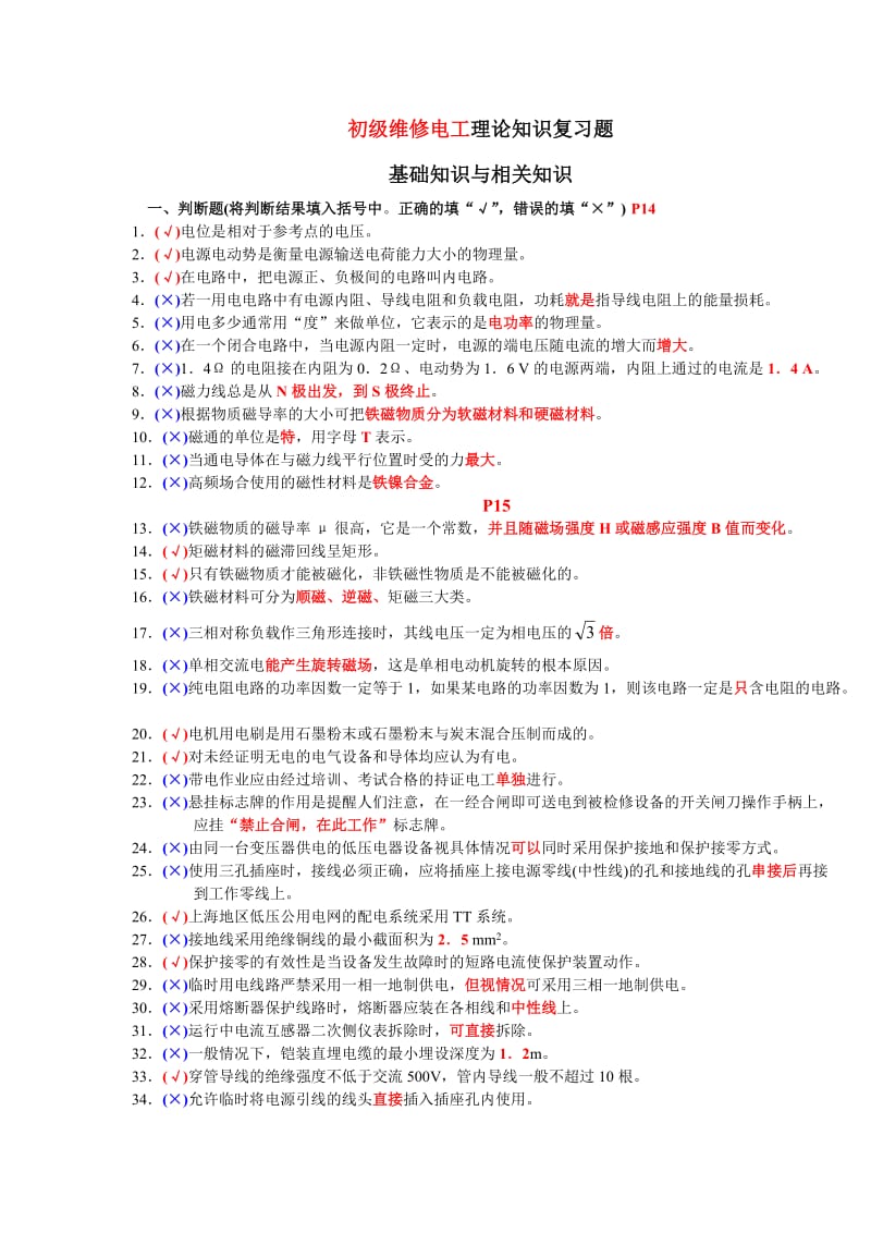 维修电工基础知识复习题.doc_第1页