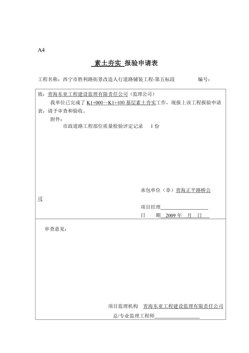 素土夯实市政道路工地进程工序报验申请表.doc_第1页