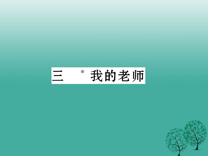 七年级语文下册 第1单元 3 我的老师课件 苏教版.ppt_第1页