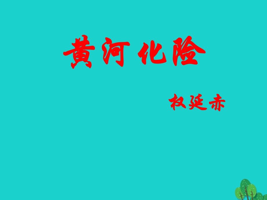 七年級(jí)語(yǔ)文下冊(cè) 第五單元 比較探究《黃河化險(xiǎn)》課件 北師大版.ppt_第1頁(yè)