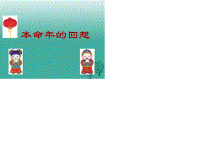 七年級(jí)語(yǔ)文上冊(cè) 12《本命年的回想》課件 蘇教版.ppt