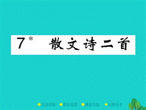 七年級語文上冊 第2單元 7《散文詩兩首》課件 新人教版.ppt