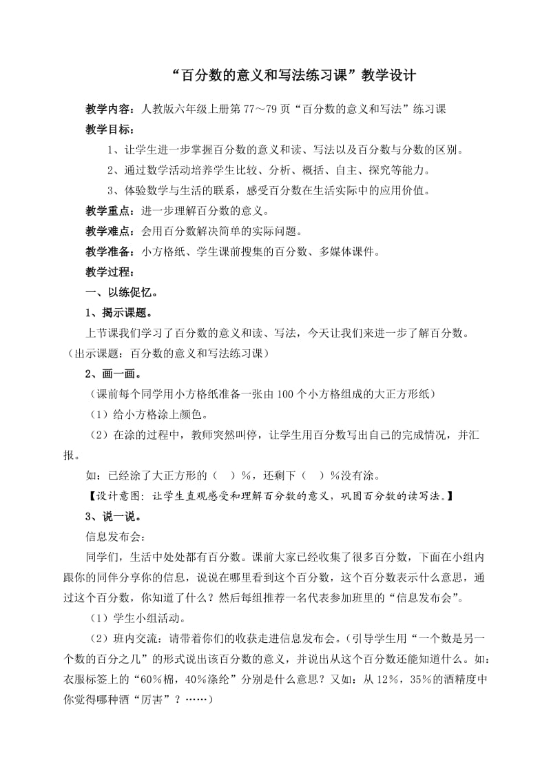 六年级上册“百分数的意义和写法”练习课.doc_第1页