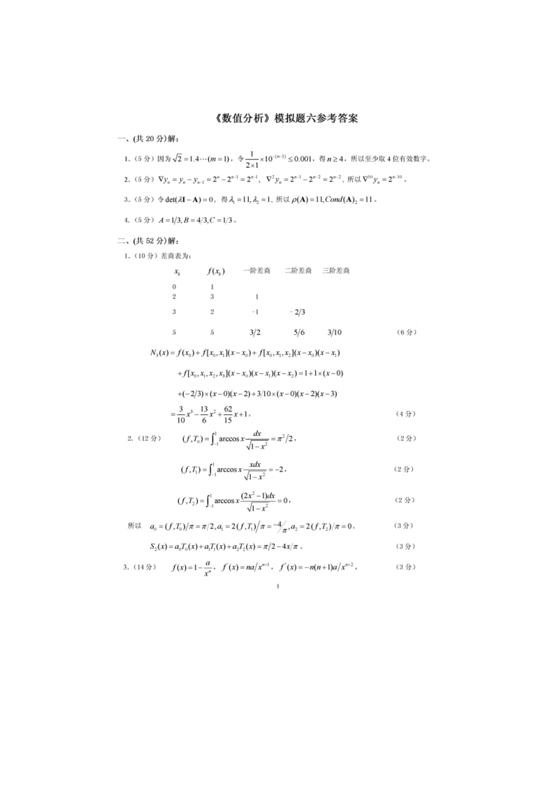 数值分析模拟题六及答案.doc_第3页