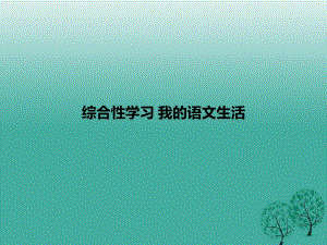 七年級(jí)語(yǔ)文下冊(cè) 綜合性學(xué)習(xí) 我的語(yǔ)文生活課件 新人教版1.ppt