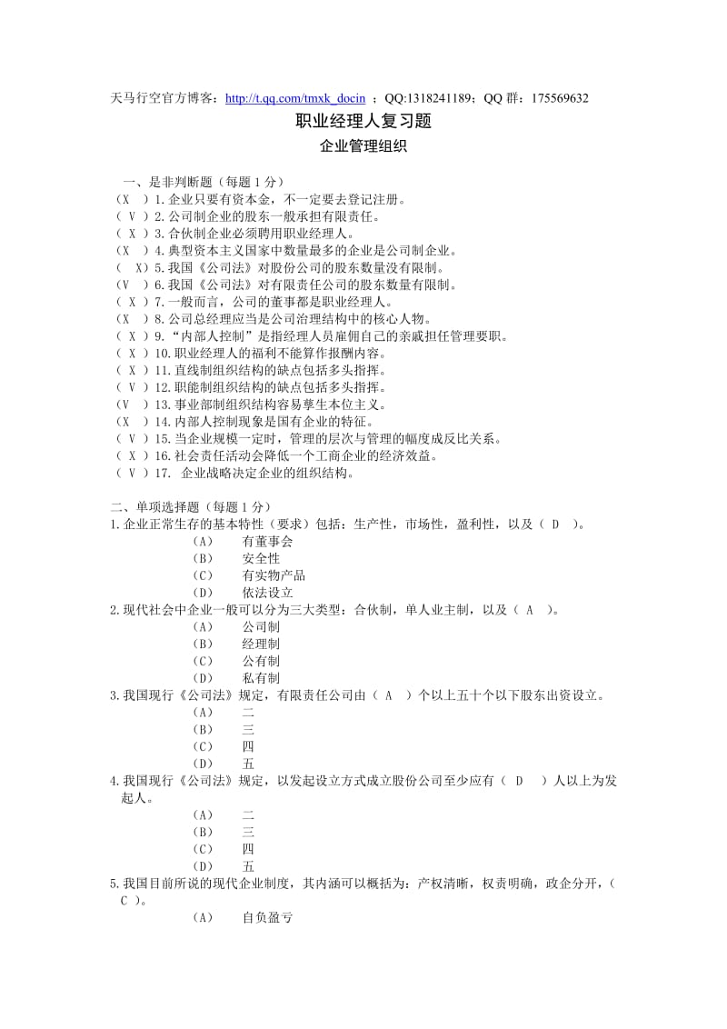 职业经理人复习题-企业管理组织.doc_第1页