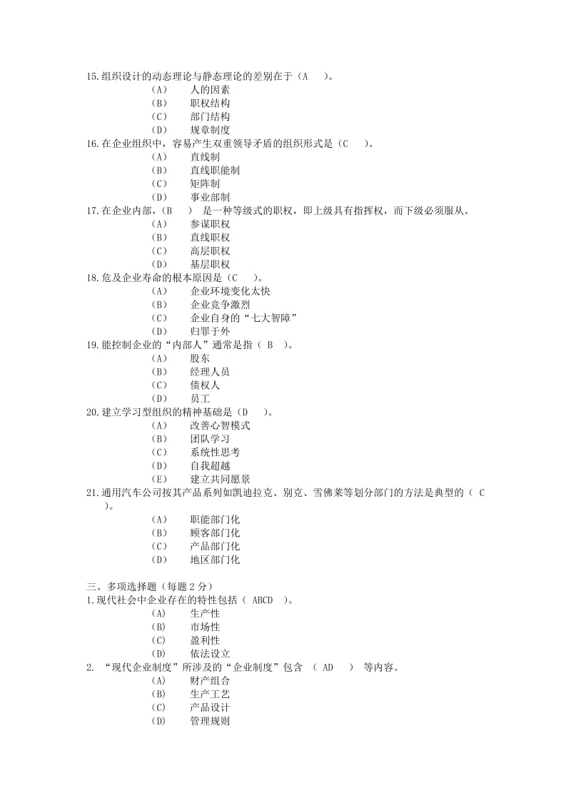 职业经理人复习题-企业管理组织.doc_第3页