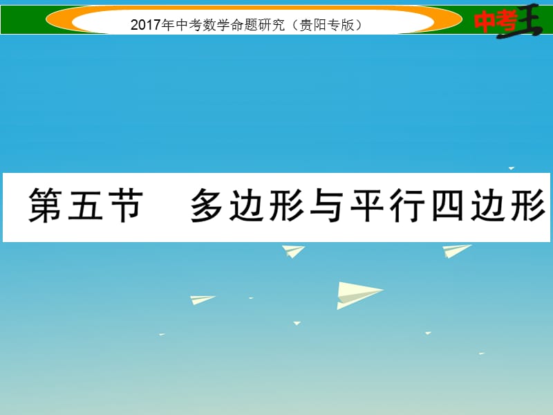 中考数学命题研究 第一编 教材知识梳理篇 第四章 图形的初步认识与三角形、四边形 第五节 多边形与平行四边形（精讲）课件.ppt_第1页