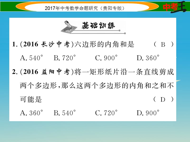 中考数学命题研究 第一编 教材知识梳理篇 第四章 图形的初步认识与三角形、四边形 第五节 多边形与平行四边形（精讲）课件.ppt_第2页