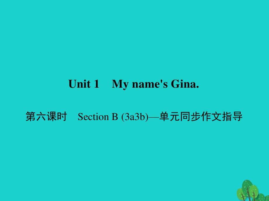 七年級英語上冊 Unit 1 My names Gina（第6課時）Section B（3a-3b）同步作文指導課件 （新版）人教新目標版.ppt_第1頁