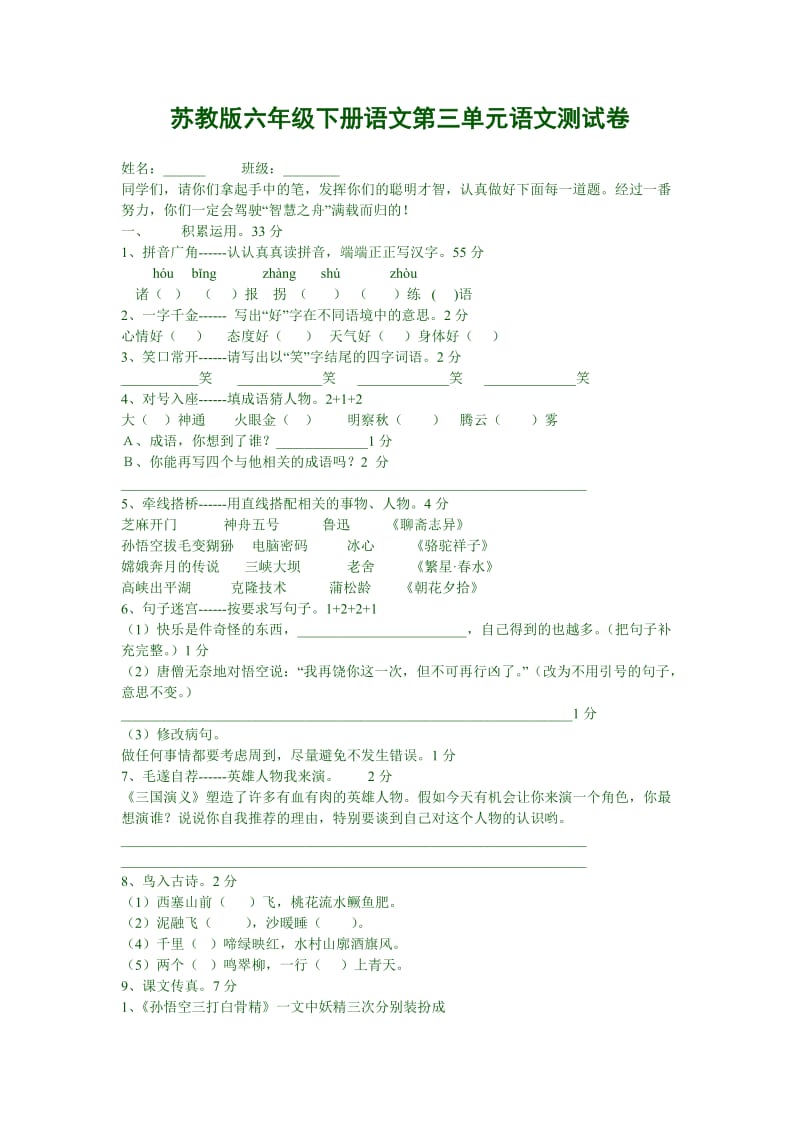 苏教国标版六年级下册语文第三单元语文测试卷.doc_第1页