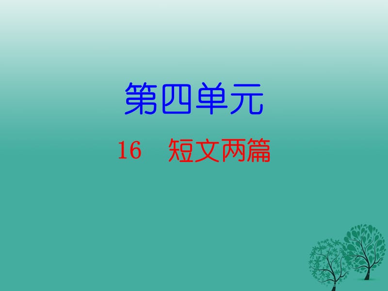 七年级语文下册 第四单元 16 短文两篇课件 新人教版2.ppt_第1页