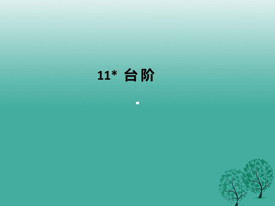 七年級語文下冊 第3單元 11 臺階課件 新人教版1.ppt_第1頁