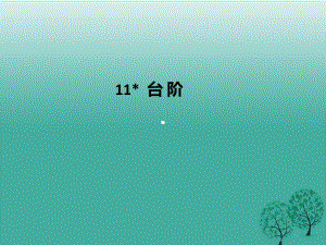 七年級語文下冊 第3單元 11 臺階課件 新人教版1.ppt