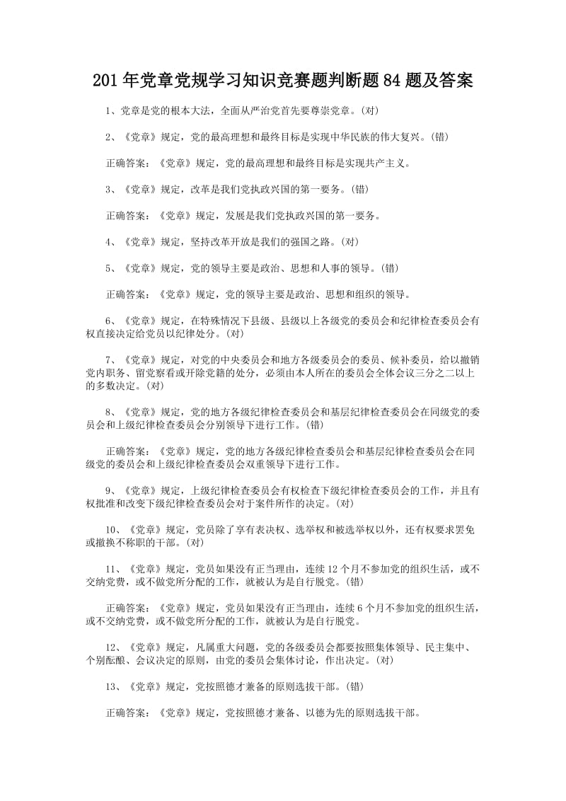 党章党规学习知识竞赛题判断题题及答案.doc_第1页