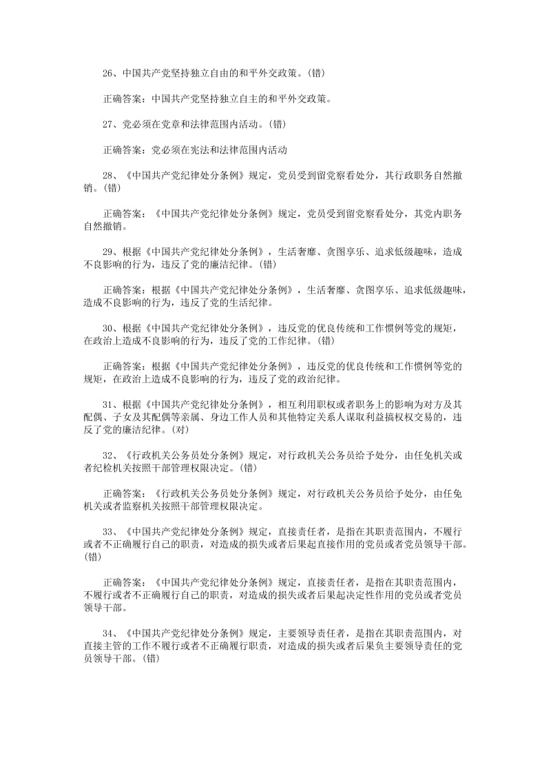 党章党规学习知识竞赛题判断题题及答案.doc_第3页