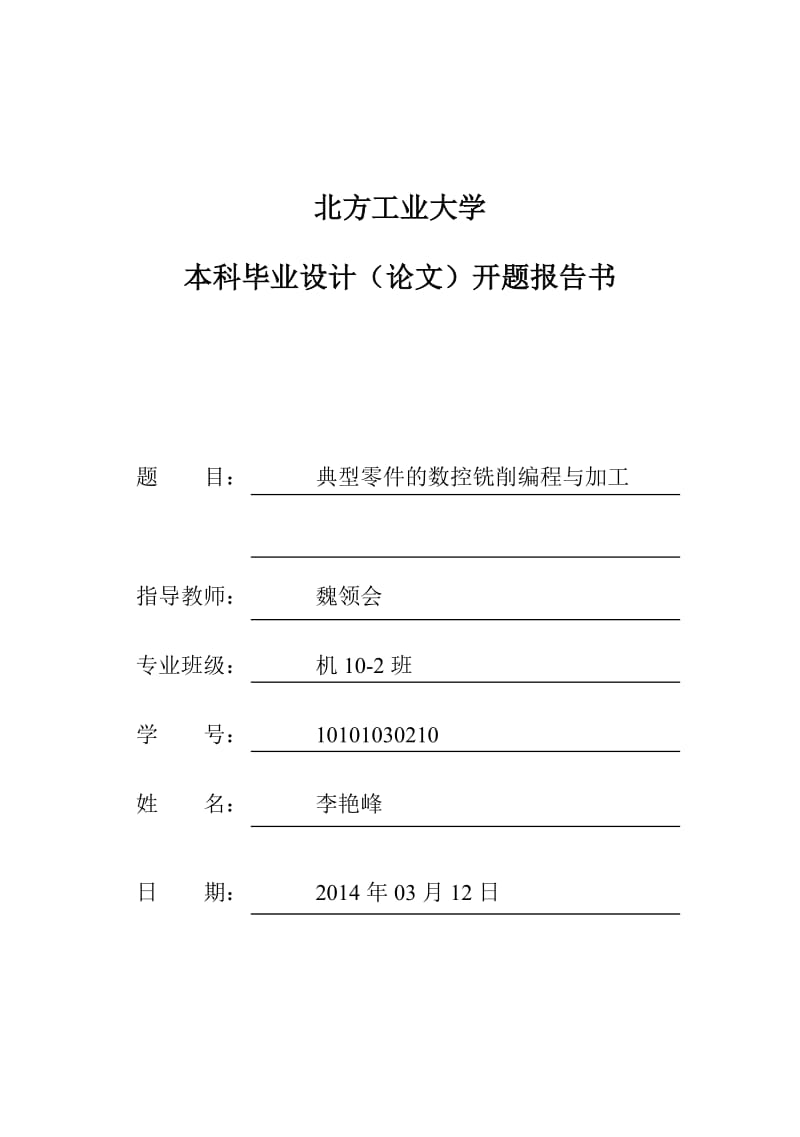 开题报告典型零件的数控铣削编程与加工.doc_第1页