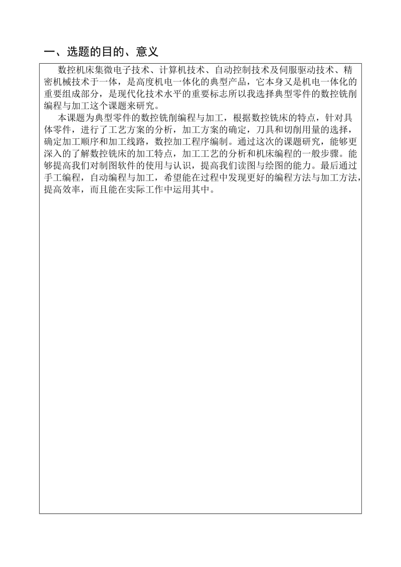 开题报告典型零件的数控铣削编程与加工.doc_第2页