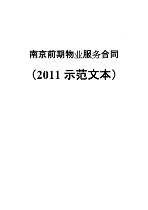 南京2011《前期物業(yè)服務(wù)合同》(商業(yè)).doc