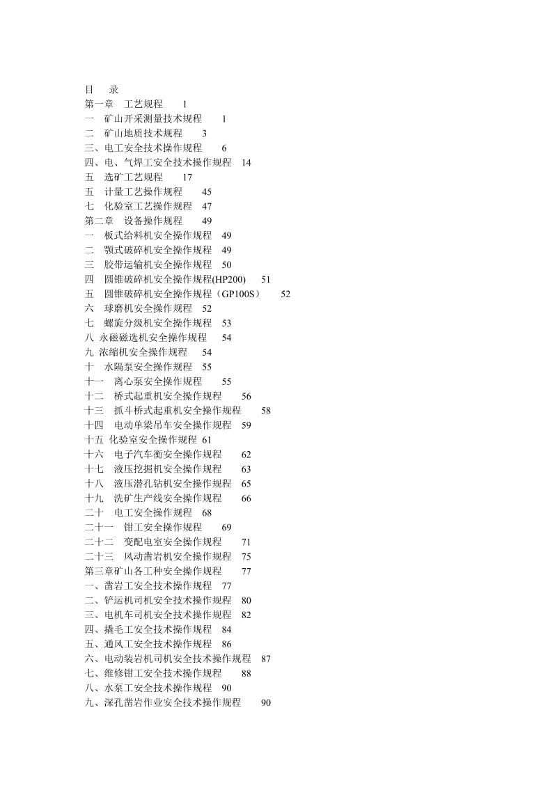 安全标准化建设手册(之二).doc_第1页