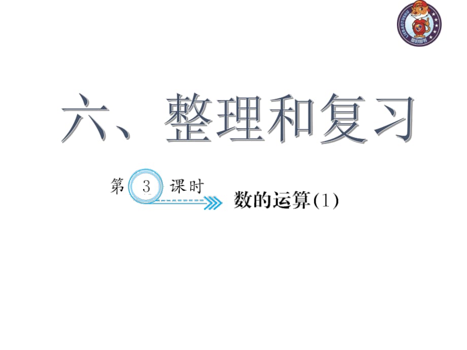 人教部編版數(shù)學6年級下 【習題課件】第6單元 - 數(shù)的運算(１)_第1頁