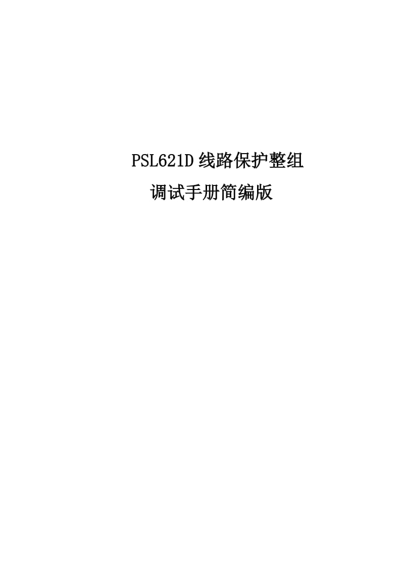 PSL621D线路保护整组调试手册.doc_第1页