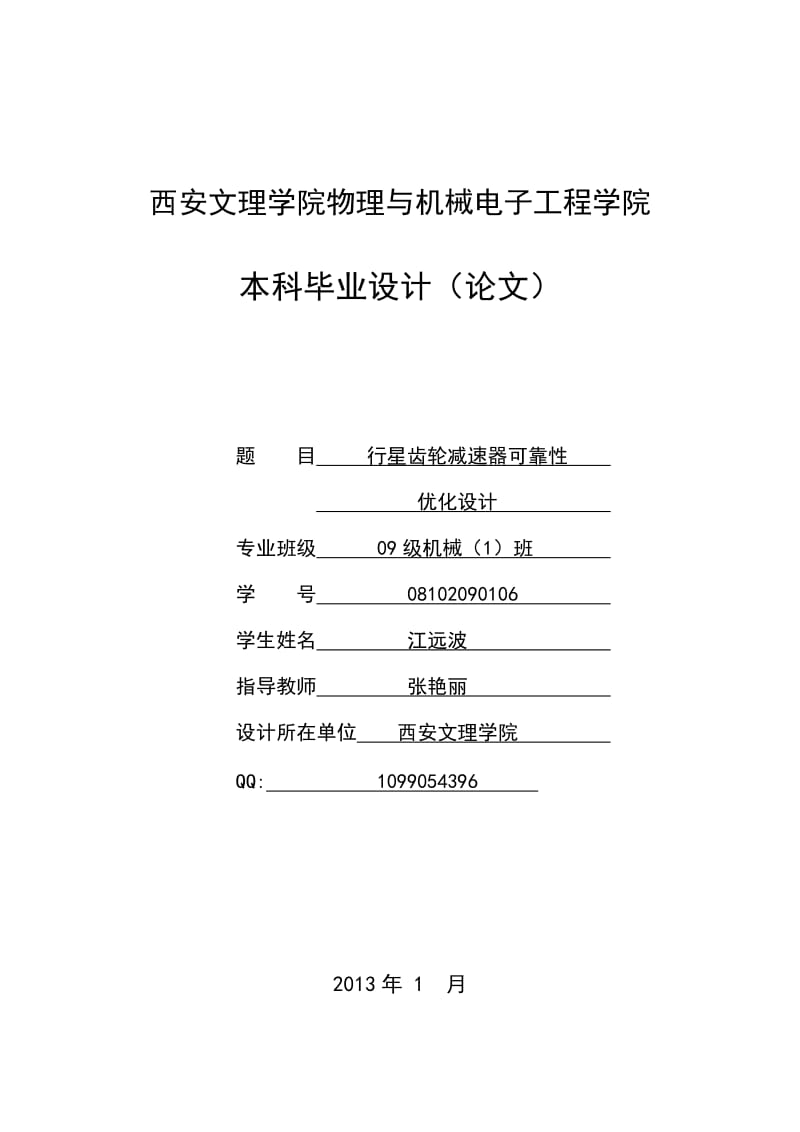 行星齿轮减速器可靠性优化设计开题报告.doc_第1页