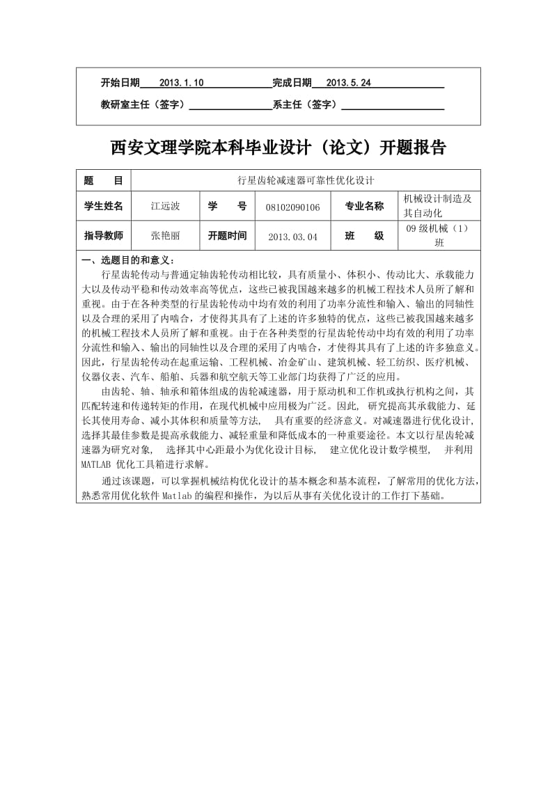 行星齿轮减速器可靠性优化设计开题报告.doc_第3页