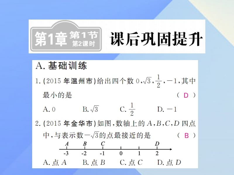 中考數(shù)學(xué)一輪復(fù)習(xí) 課后鞏固提升 第1章 數(shù)與式 第1節(jié) 第2課時(shí)課件 新人教版.ppt_第1頁