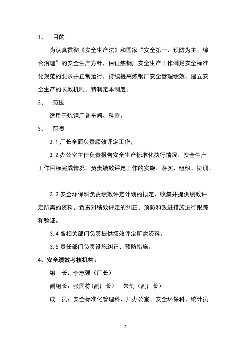 安全生产标准化绩效评定管理制度.doc_第2页