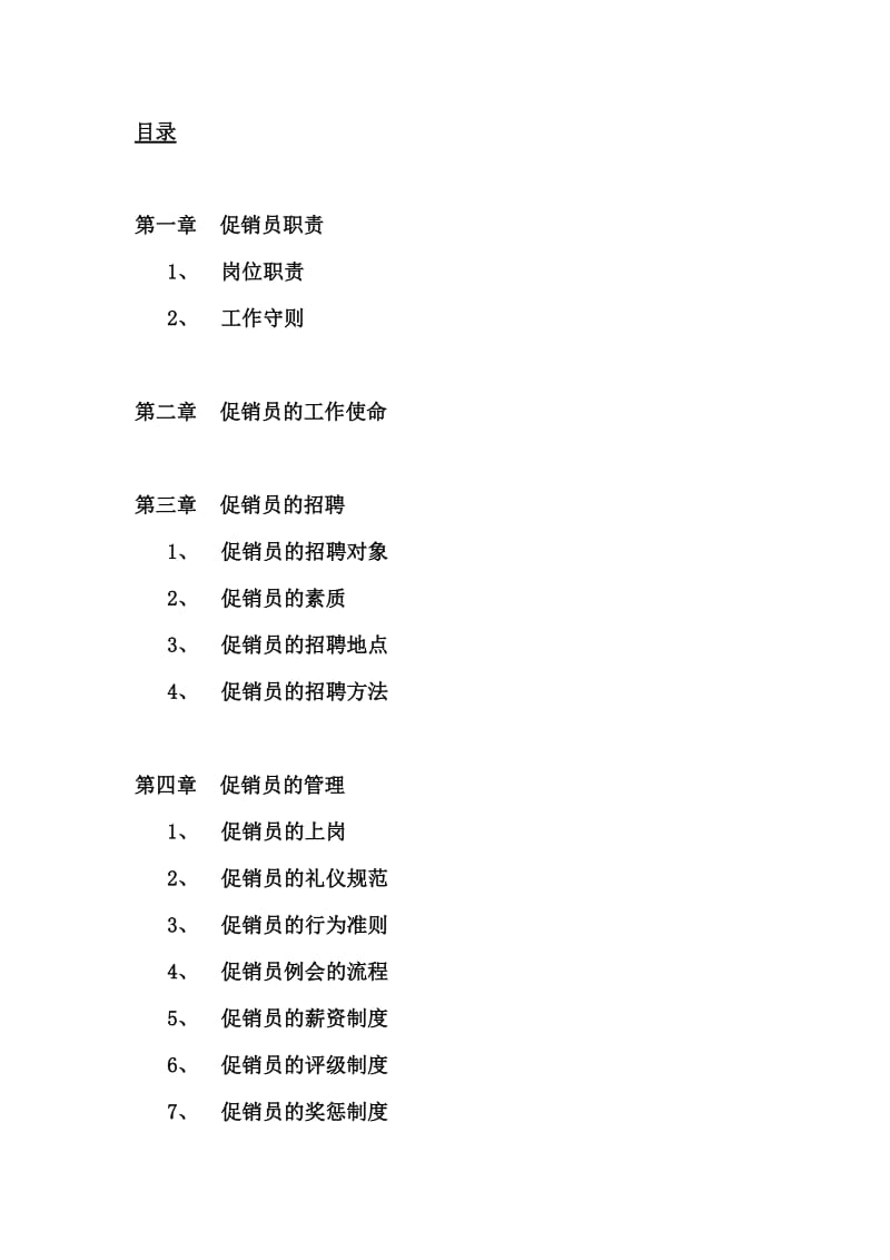 促销员工作手册(待议).doc_第2页