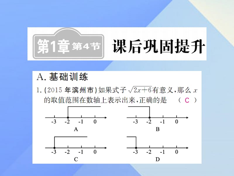 中考數學一輪復習 課后鞏固提升 第1章 數與式 第4節(jié)課件 新人教版.ppt_第1頁