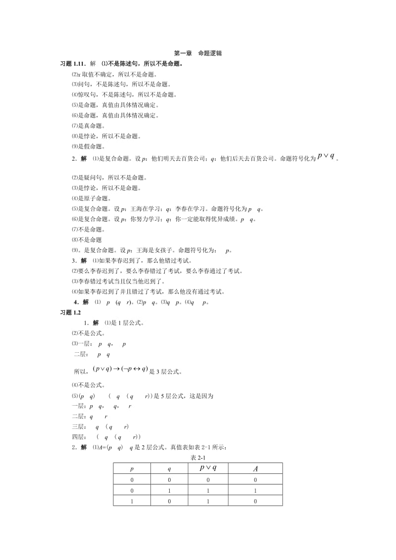 离散数学课后习题答案(邱学绍).doc_第1页