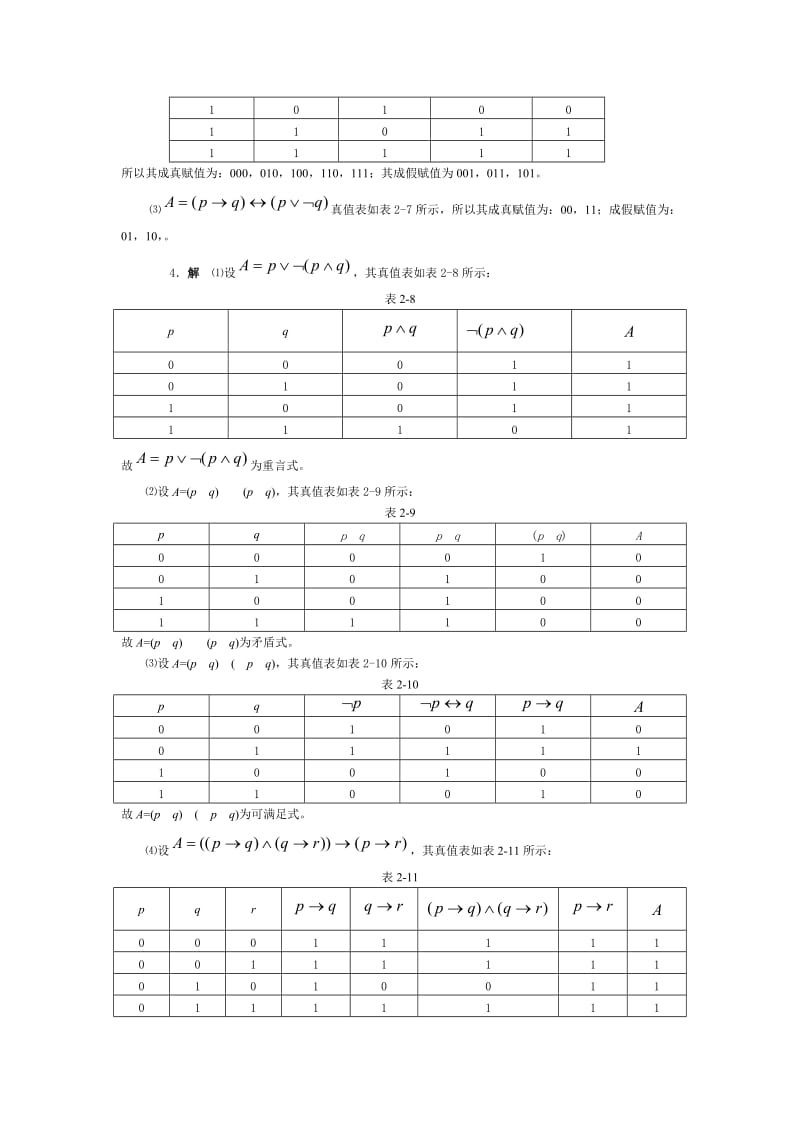 离散数学课后习题答案(邱学绍).doc_第3页