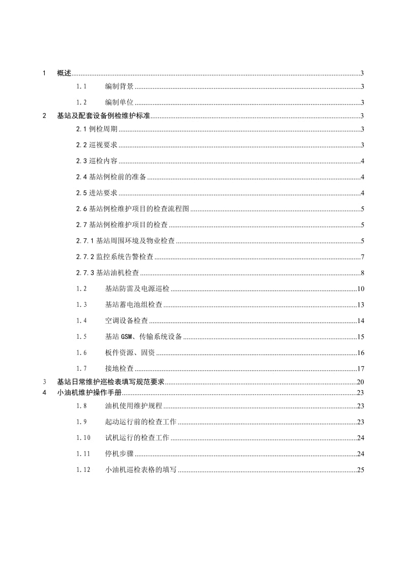 基站动力日常巡检维护手册.doc_第2页