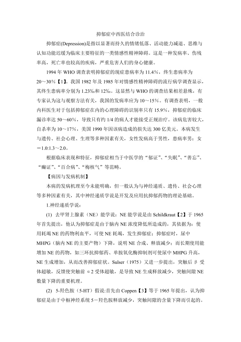 抑郁症中西医结合诊治.doc_第1页