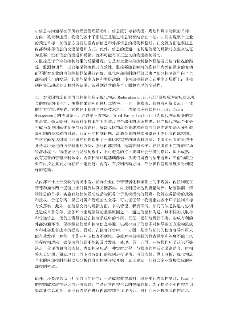 探讨物流企业内部控制机制的建立以及物流成本管理的相关问题.doc_第2页