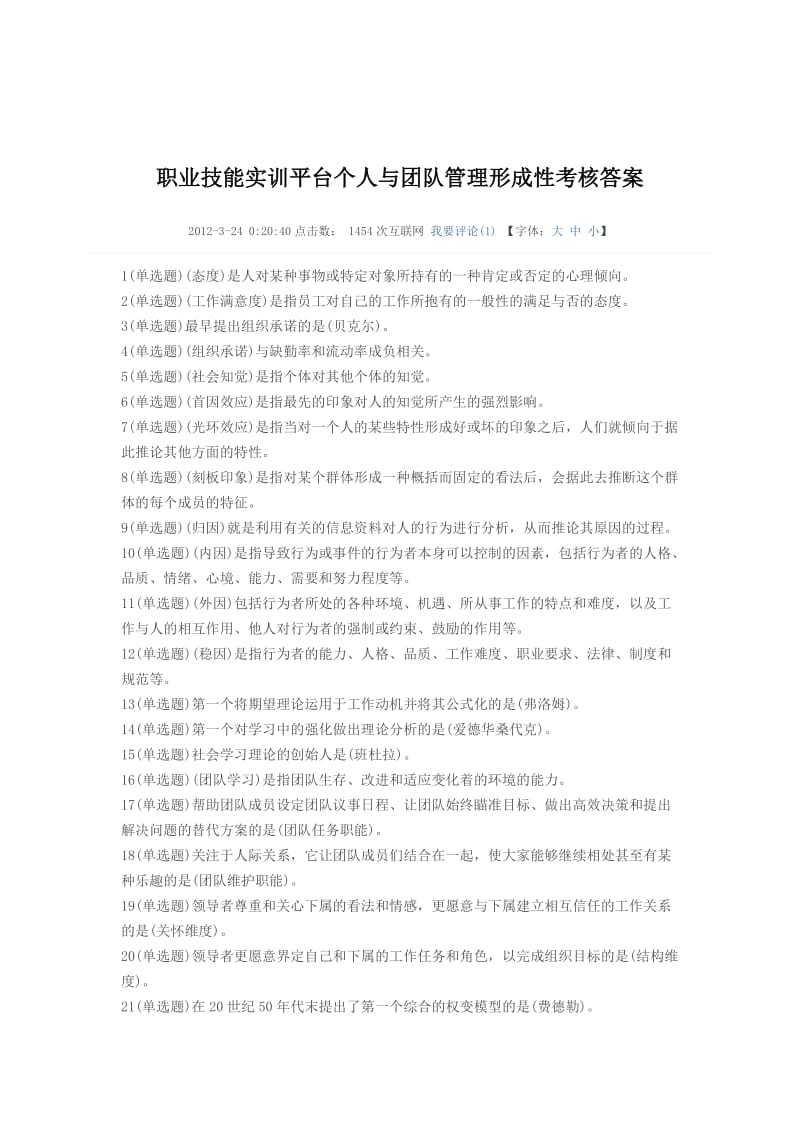 职业技能实训平台个人与团队管理形成性考核答案.doc_第1页