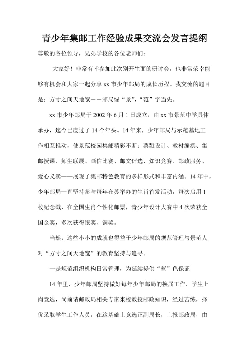 青少集邮工作经验成果交流会发言提纲.doc_第1页