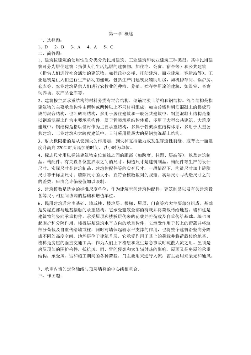 建筑构造习题答案.doc_第1页