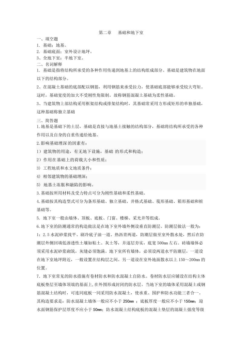 建筑构造习题答案.doc_第3页