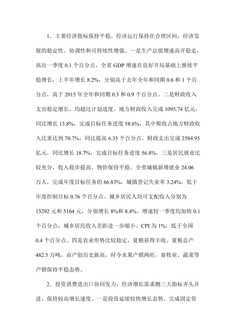 省政府上半经济形势分析及下半工作部署会讲话稿.doc_第2页