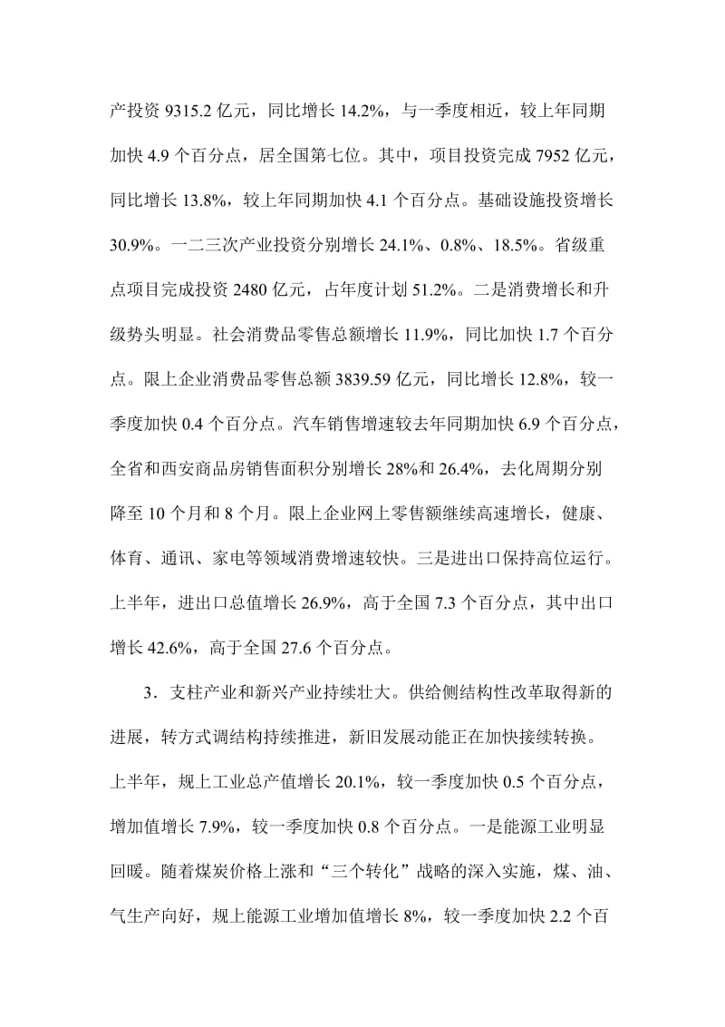 省政府上半经济形势分析及下半工作部署会讲话稿.doc_第3页