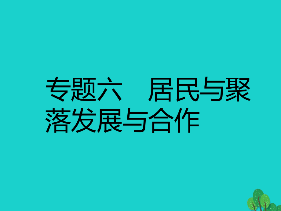 中考地理 專題六 居民與聚落 發(fā)展與合作復(fù)習課件.ppt_第1頁