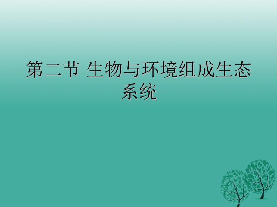 七年級生物上冊 1_2_2 生物與環(huán)境組成生態(tài)系統(tǒng)課件 新人教版.ppt_第1頁