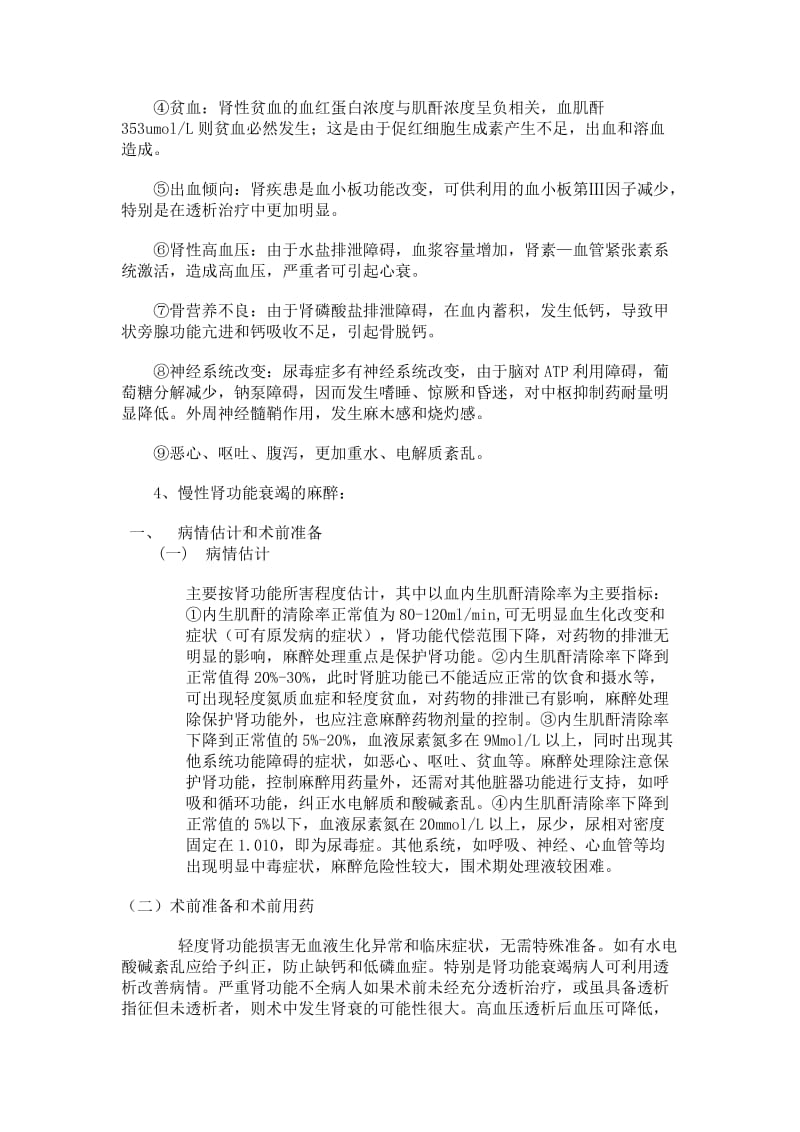 肾衰竭病人的麻醉.doc_第2页