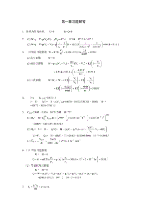 復旦 物理化學 第一章 習題答案.doc