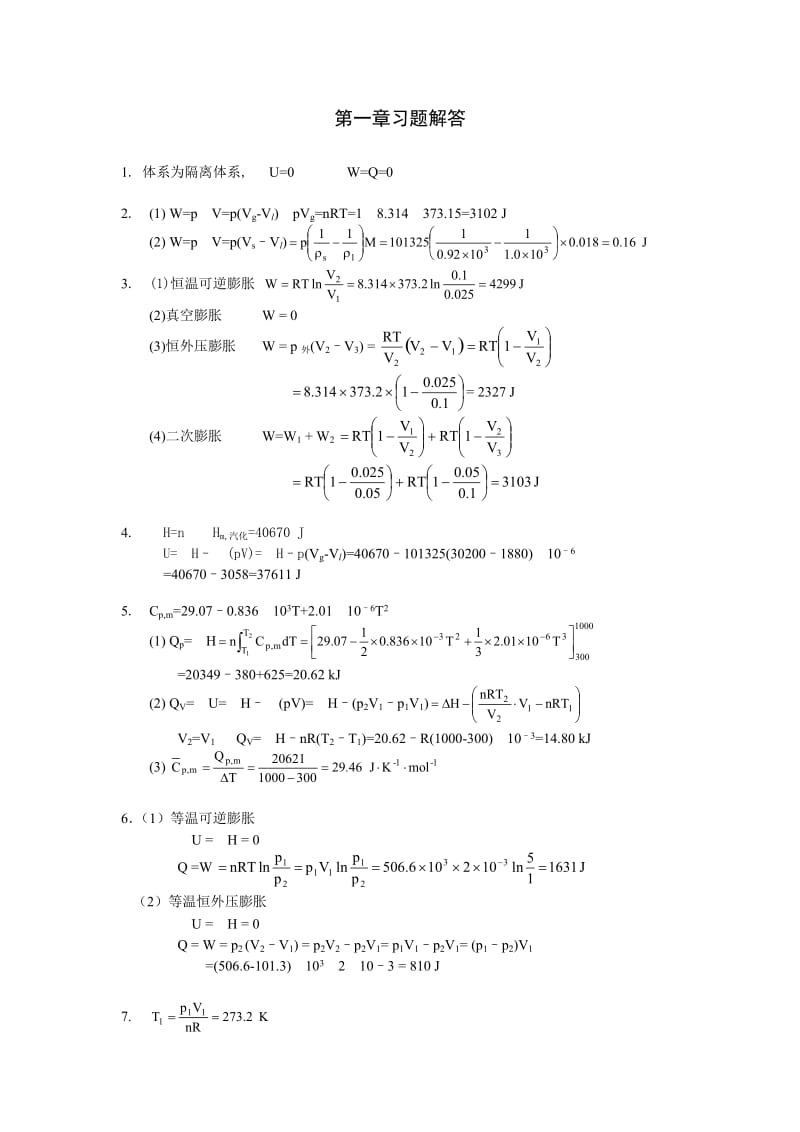 复旦 物理化学 第一章 习题答案.doc_第1页