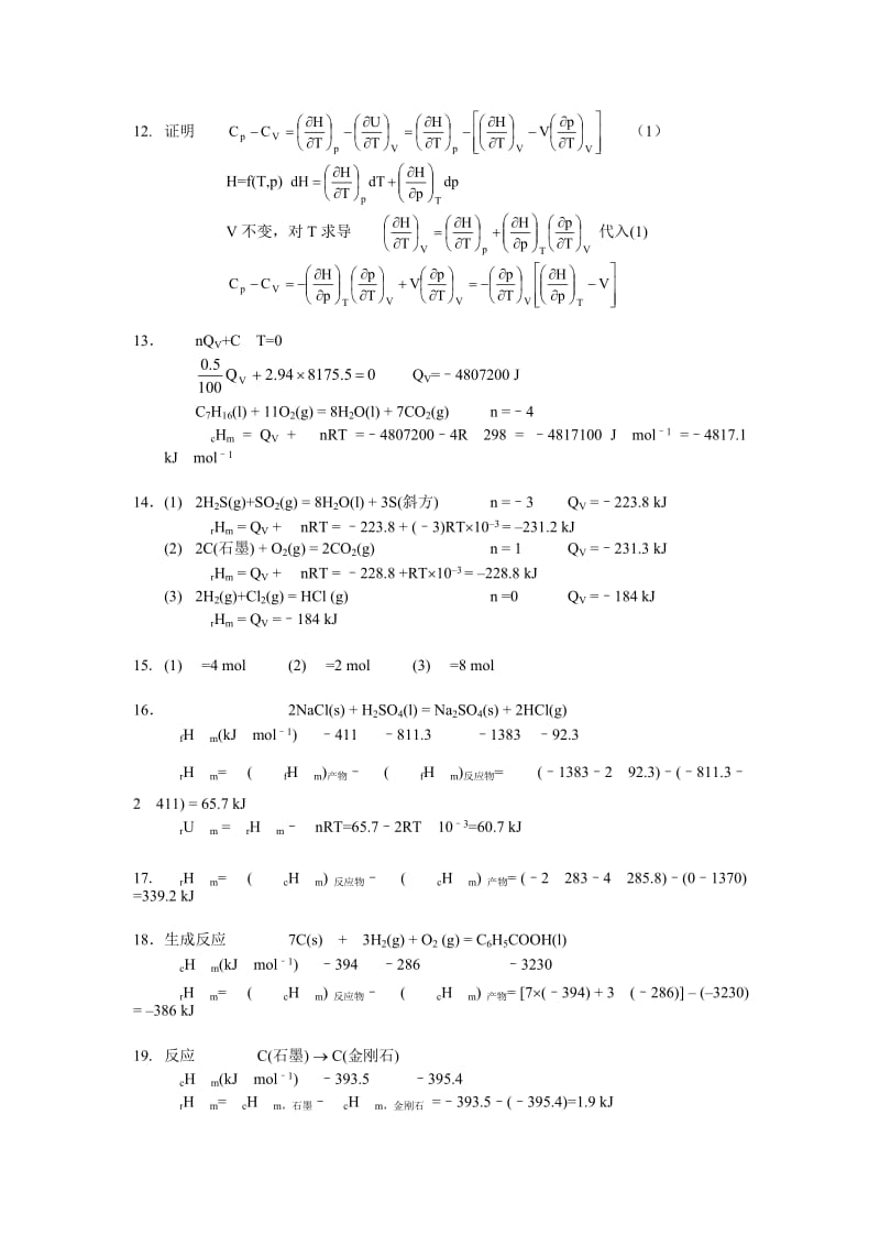 复旦 物理化学 第一章 习题答案.doc_第3页